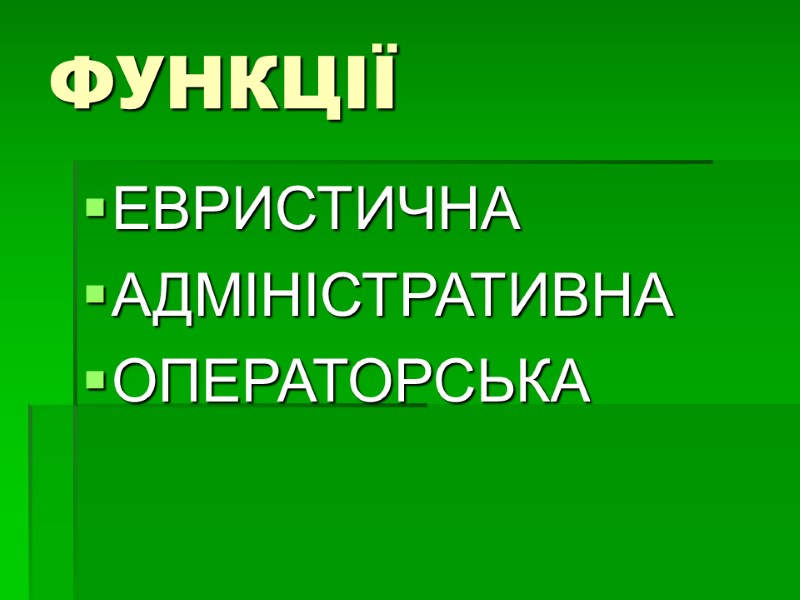ФУНКЦІЇ ЕВРИСТИЧНА АДМІНІСТРАТИВНА ОПЕРАТОРСЬКА